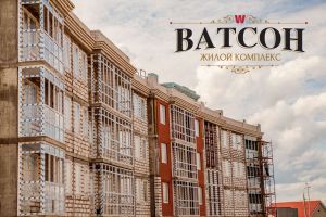 ЖК Ватсон