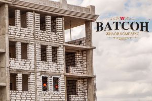 ЖК Ватсон