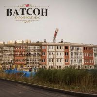 ЖК Ватсон